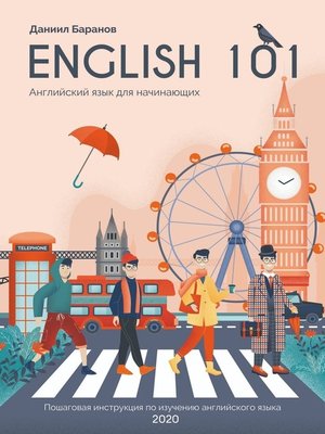 cover image of English 101. Английский язык для начинающих